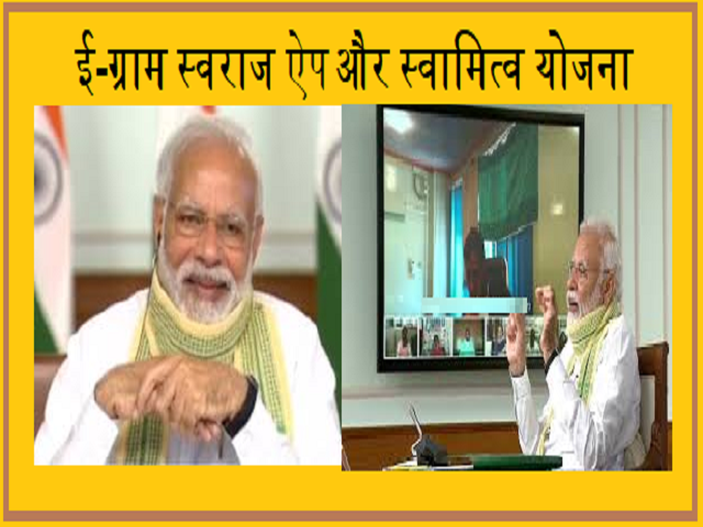 ई-ग्राम स्वराज  पोर्टल-ऐप और स्वामित्व योजना क्या है?
