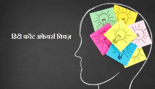 साप्ताहिक करेंट अफेयर्स क्विज़: 30 दिसंबर से 05 जनवरी 2020 तक