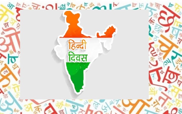 फैक्ट बॉक्स: जानिए हिन्दी दिवस (14 सितंबर) से जुड़ी रोचक जानकारी