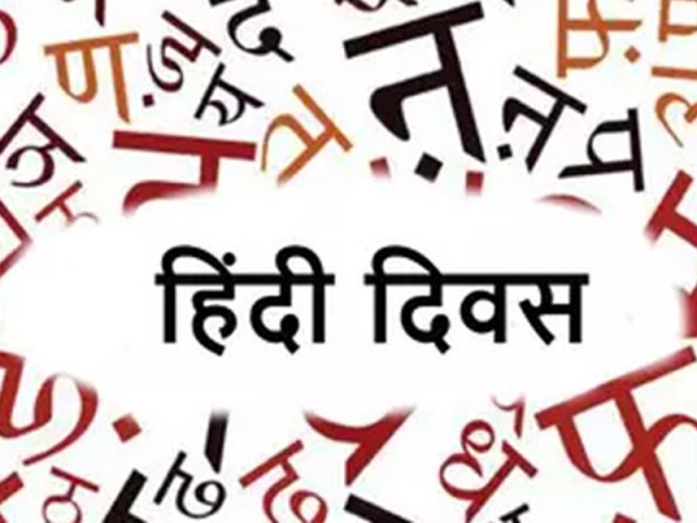 Hindi Diwas 2020: जानें हिन्दी दिवस से जुड़ी रोचक जानकारी