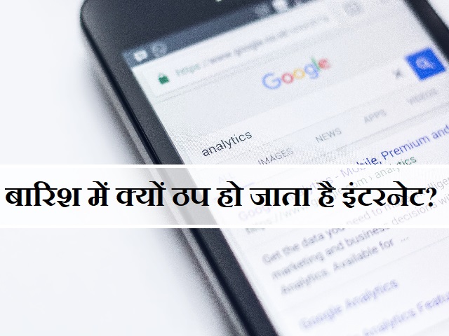 बारिश के दौरान क्यों ठप हो जाता है इंटरनेट?