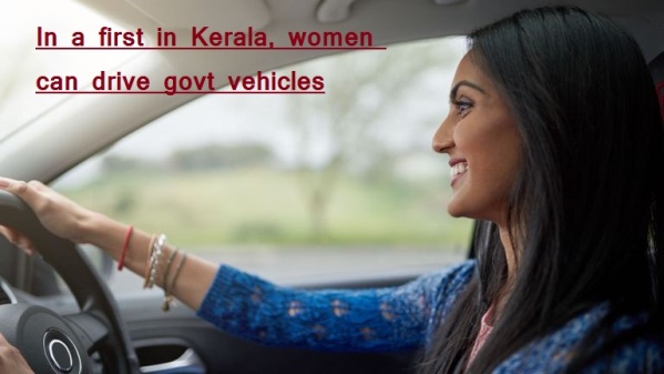 केरल सरकार का ऐतिहासिक फैसला, अब सरकारी सेवा और पीएसयू में होगी महिला ड्राइवरों की नियुक्ति