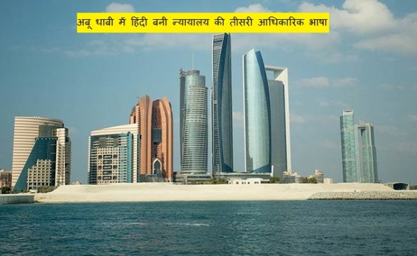 अबू धाबी में हिंदी बनी न्यायालय की तीसरी आधिकारिक भाषा