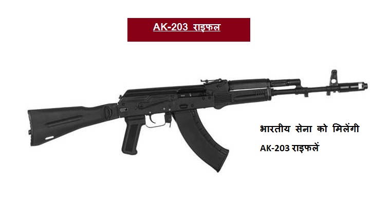 भारत में बनेगी दुनिया की आधुनिकतम असॉल्ट AK-203 राइफल, जानिए खासियतें