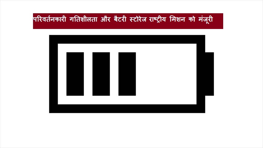 कैबिनेट ने ‘परिवर्तनकारी गतिशीलता और बैटरी स्टोरेज पर राष्ट्रीय मिशन’ को स्वीकृति दी