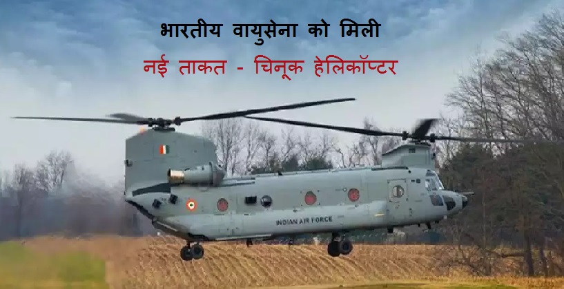 भारतीय वायुसेना को मिले 4 चिनूक हेलिकॉप्टर, जानिए क्यों है खास?