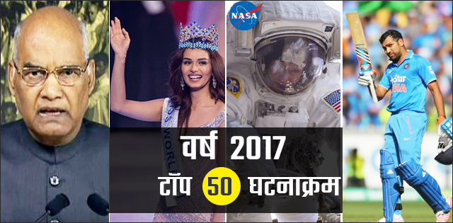 वर्ष 2018: पिछले साल के टॉप-50 घटनाक्रम जिन्होंने दुनिया बदल दी