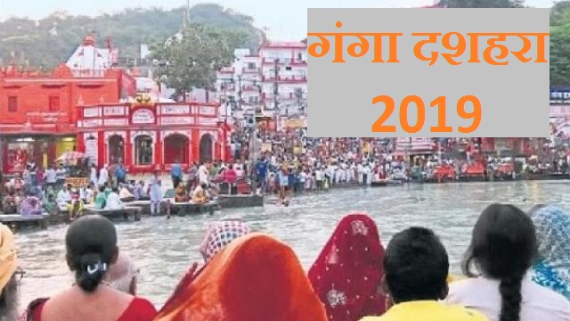 Ganga Dussehra 2019: गंगा दशहरा का महत्व, विधि सहित पूरी जानकारी 