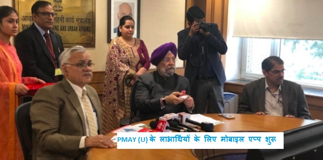 प्रधानमंत्री आवास योजना (शहरी) के लाभार्थियों के लिए मोबाइल एप्प शुरू किया गया