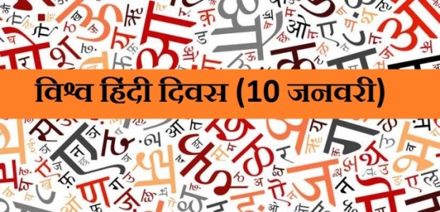 फैक्ट बॉक्स: जानिए विश्व हिंदी दिवस (10 जनवरी) से जुड़ी रोचक जानकारी