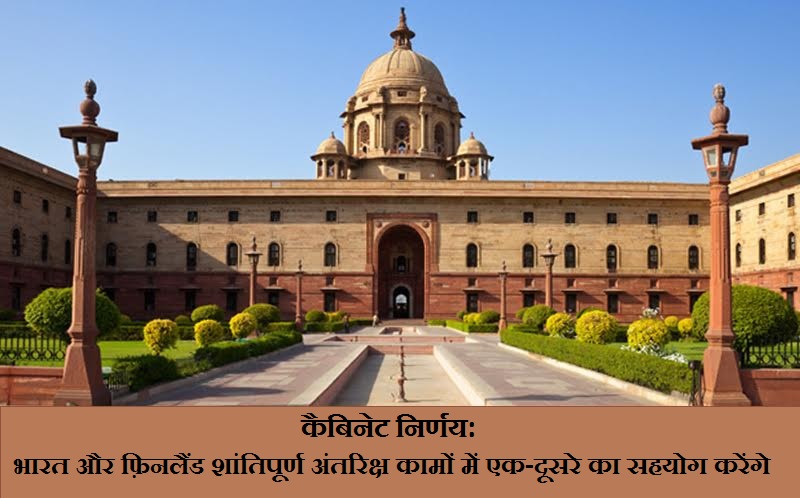 भारत और फ़िनलैंड बाह्य अंतरिक्ष के शांतिपूर्ण उपयोग के लिए सहमत