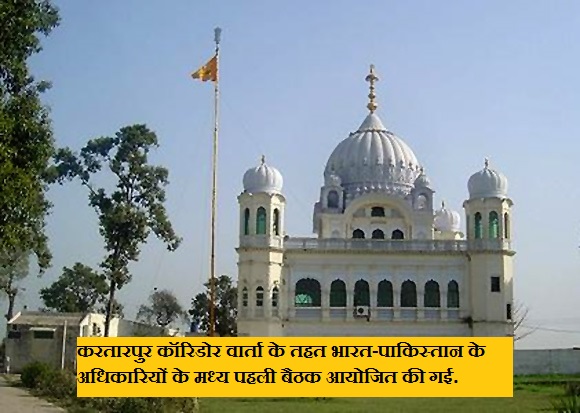 करतारपुर कॉरिडोर वार्ता: भारत-पाक के मध्य पहली बैठक आयोजित