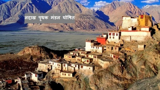जम्मू-कश्मीर प्रशासन ने लद्दाख को पृथक मंडल घोषित किया