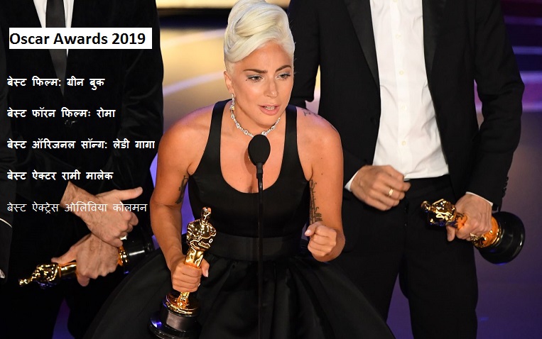 Oscar Awards 2019: ‘ग्रीन बुक’ बेस्ट फिल्म, ‘लेडी गागा’ बेस्ट सिंगर, देखिए पूरी सूची