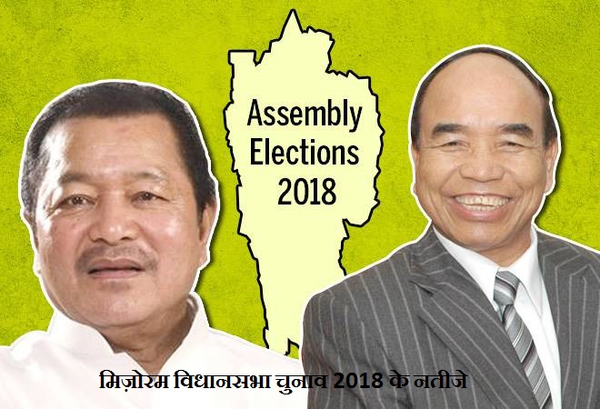 मिज़ोरम विधानसभा चुनाव 2018 नतीजे: मिज़ो नेशनल फ्रंट ने जीत दर्ज की
