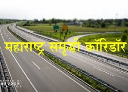 महाराष्ट्र सरकार ने नागपुर-मुंबई समृद्धि महामार्ग हेतु दक्षिण कोरिया के साथ समझौता किया 