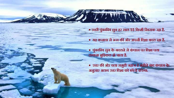 55 किमी हर साल खिसक रहा है चुंबकीय उत्तरी ध्रुव: वैज्ञानिक शोध