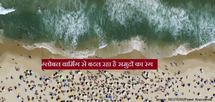 ग्लोबल वार्मिंग से बदल रहा है समुद्रों का रंग: WEF रिपोर्ट