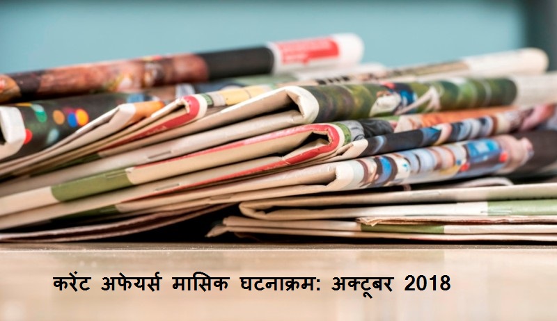 Top 30 Most Important Current Affairs in Hindi of October 2018