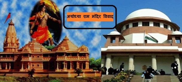 अयोध्या विवाद पर सुप्रीम कोर्ट में सुनवाई पूरी, कोर्ट ने फैसला सुरक्षित रखा