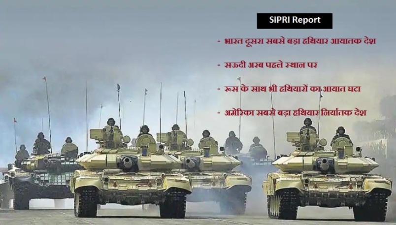 भारत विश्व में दूसरा सबसे बड़ा हथियार आयातक देश: SIPRI रिपोर्ट