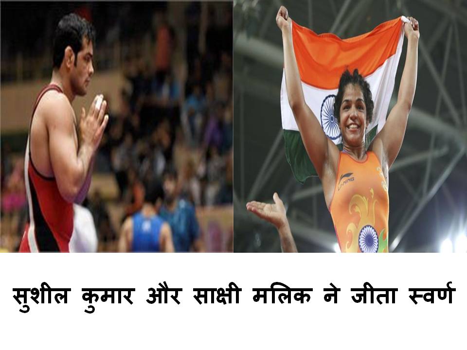 कॉमनवेल्थ कुश्ती चैंपियनशिप में सुशील कुमार और साक्षी मलिक ने जीता स्वर्ण