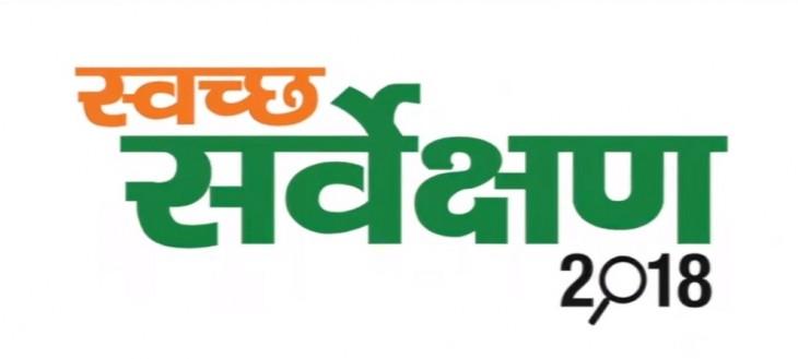 स्वच्छ सर्वेक्षण ग्रामीण 2018: हरियाणा को मिला सर्वोच्च पुरस्कार