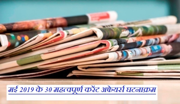 मई 2019 के 30 महत्वपूर्ण करेंट अफेयर्स घटनाक्रम