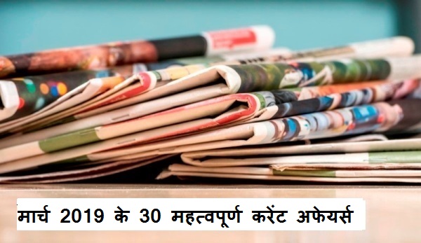 मार्च 2019 के 30 महत्वपूर्ण करेंट अफेयर्स घटनाक्रम