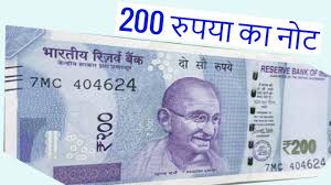 केंद्र सरकार ने 200 रुपए का नोट जारी करने की अधिसूचना जारी की