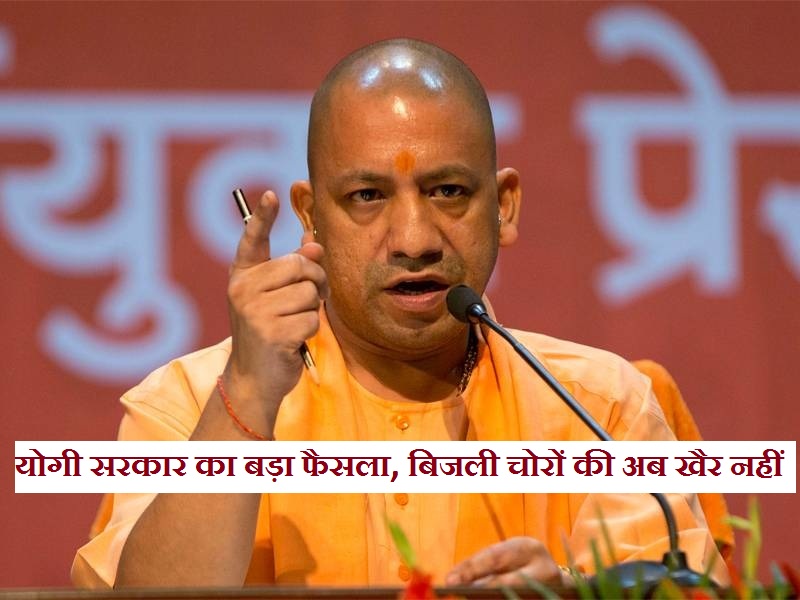 यूपी में बिजली चोरी रोकने हेतु 75 पुलिस स्टेशन बनाये जाने को मंजूरी